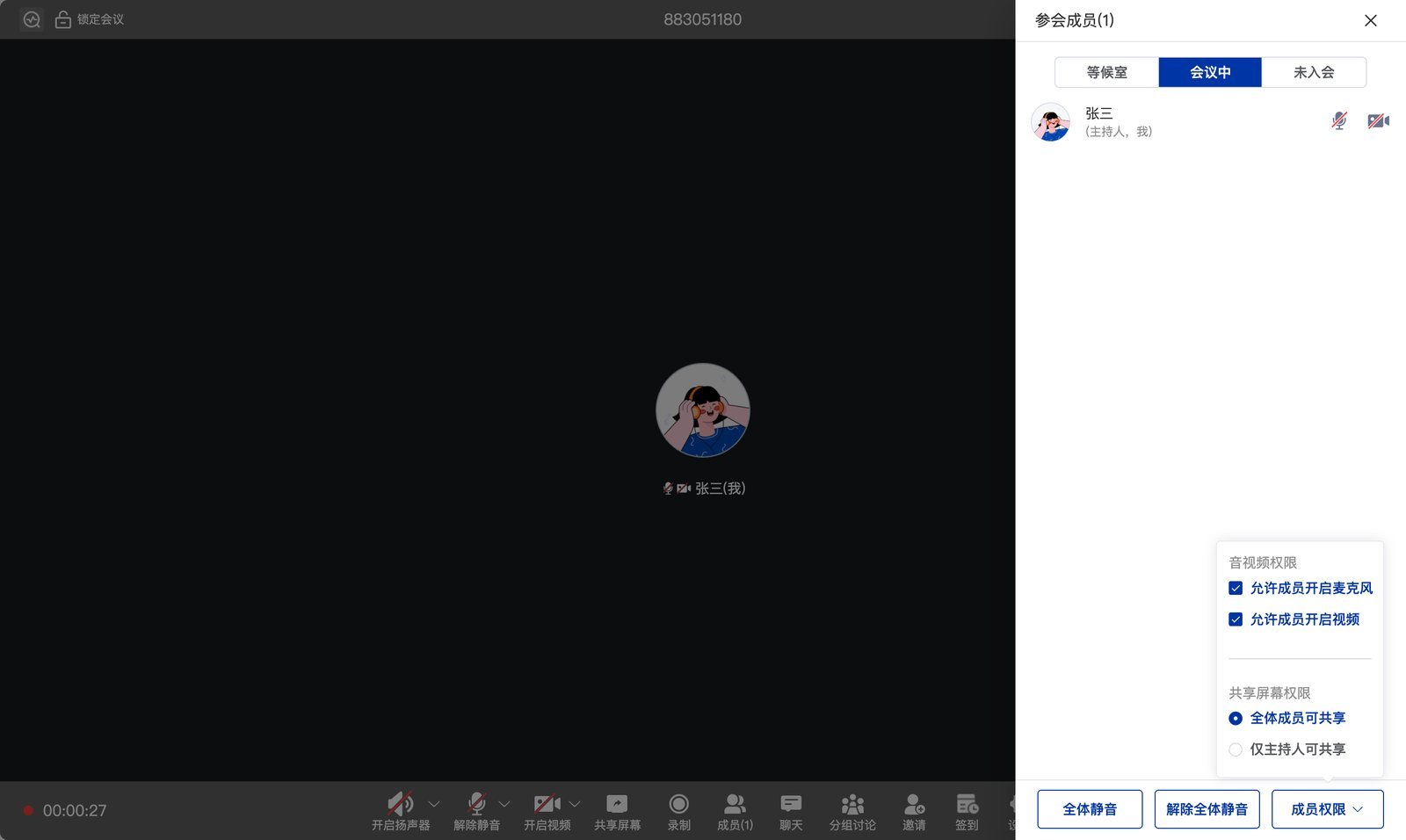 成员管理与权限
