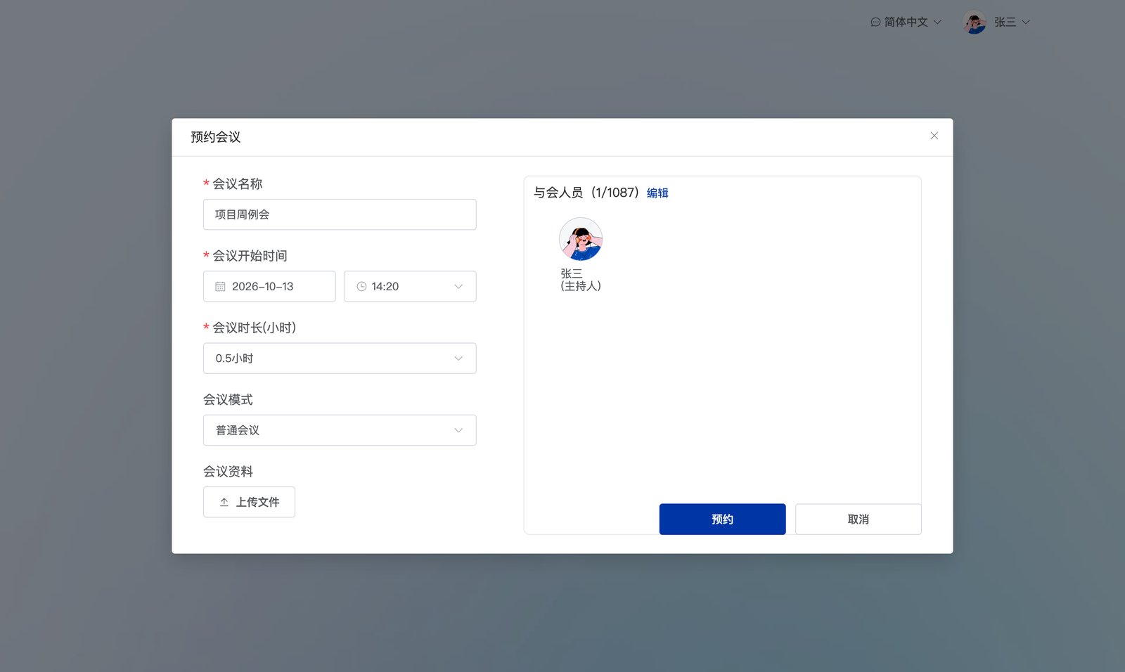 预约会议