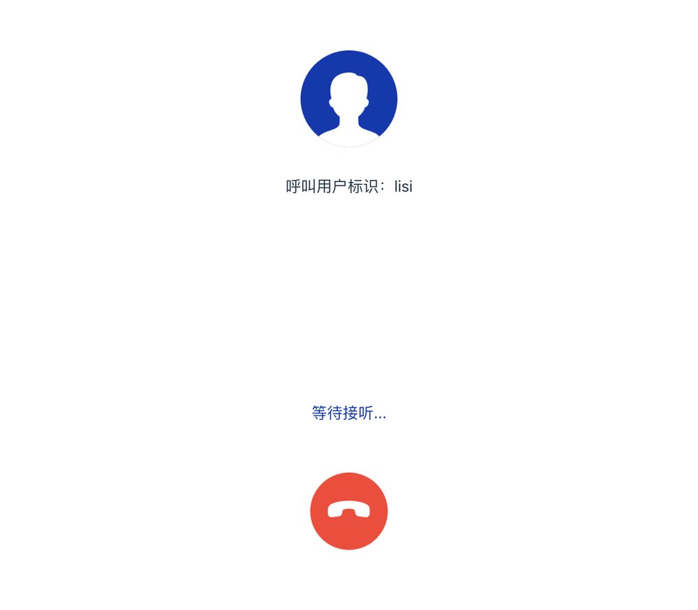 一对一呼叫