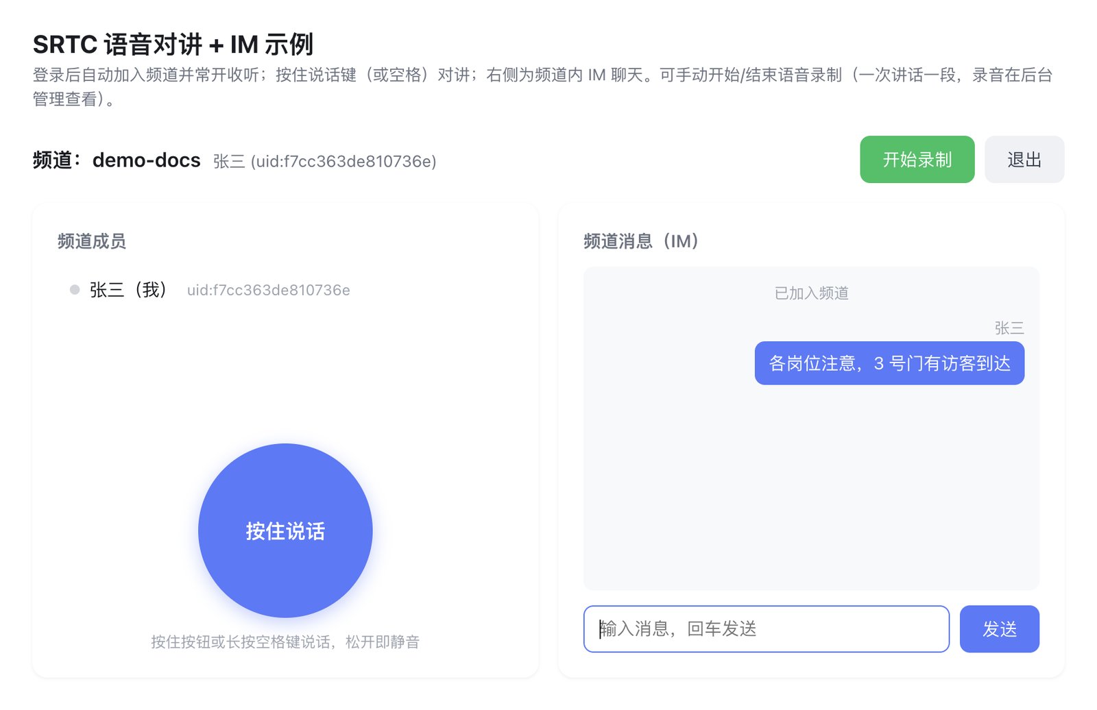 语音对讲
