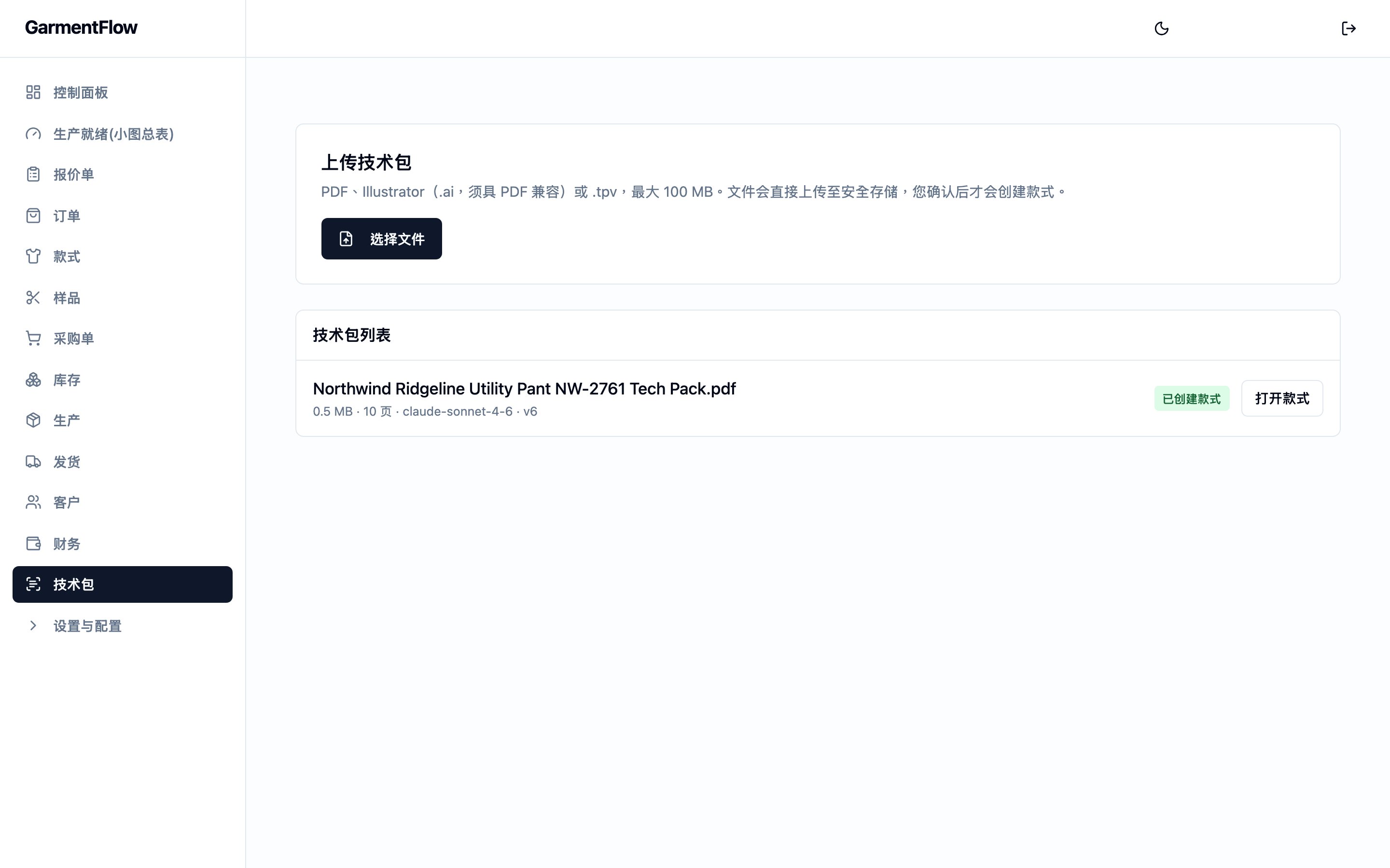 技术包模块。上方的「上传技术包」卡片有一个「选择文件」按钮,并注明 PDF、Illustrator .ai(须具 PDF 兼容)或 .tpv 文件(最大 100 MB)会在审核前先直接上传至安全存储空间。下方的「技术包清单」共一行——一份 0.5 MB、10 页的技术包——右侧显示「已建立款式」徽章与「开启款式」按钮,代表这份技术包已完成审核并化为一张可运作的款式。