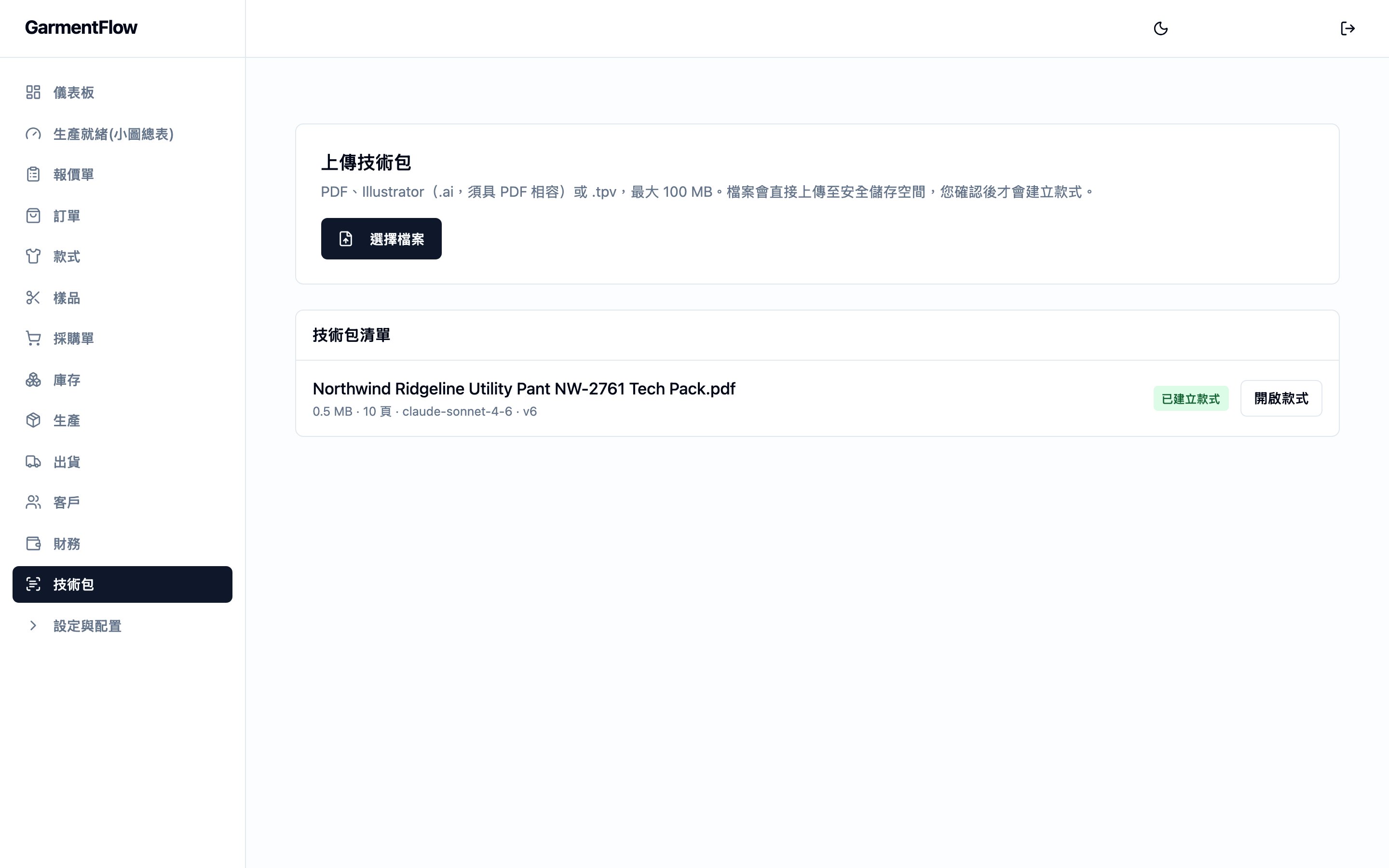 技術包模組。上方的「上傳技術包」卡片有一個「選擇檔案」按鈕,並註明 PDF、Illustrator .ai(須具 PDF 相容)或 .tpv 檔案(最大 100 MB)會在審核前先直接上傳至安全儲存空間。下方的「技術包清單」共一列——一份 0.5 MB、10 頁的技術包——右側顯示「已建立款式」徽章與「開啟款式」按鈕,代表這份技術包已完成審核並化為一張可運作的款式。