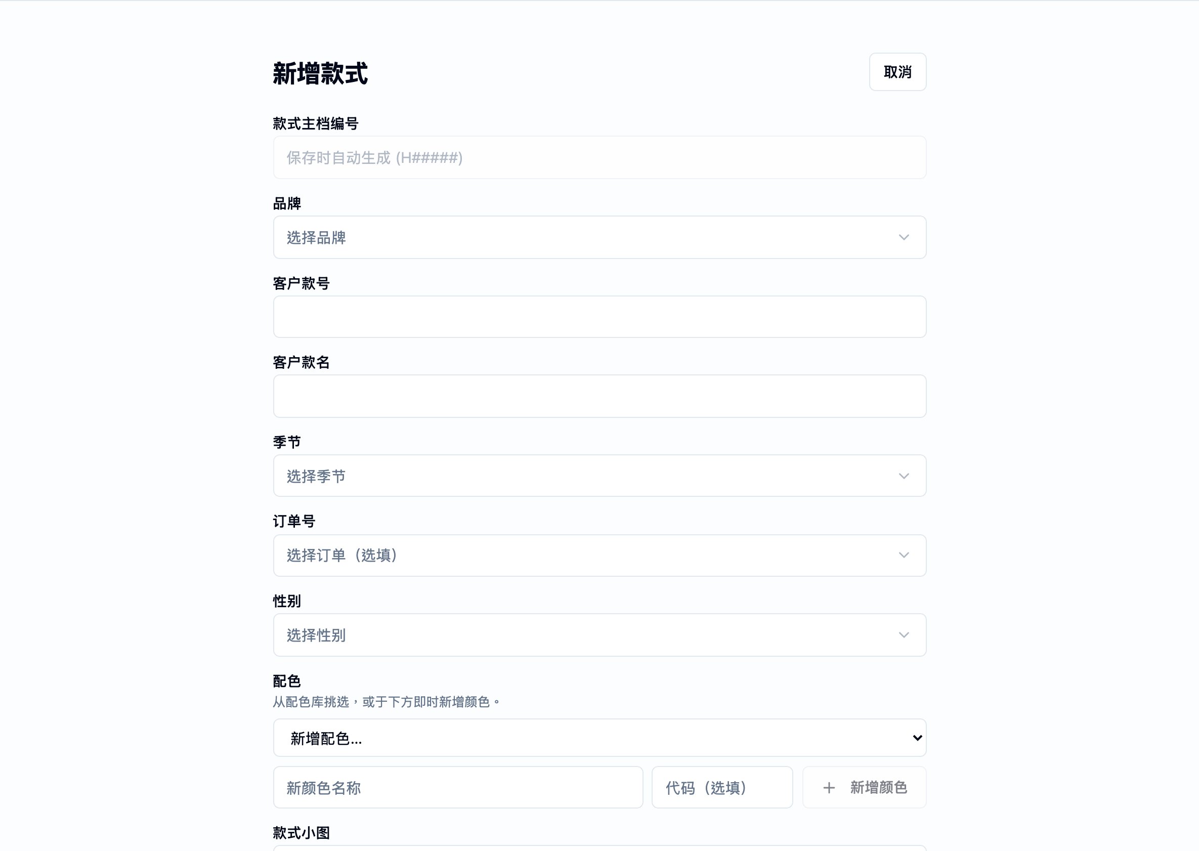 新款式表单。页面标题为 New Style,右上角为 Cancel 操作。字段由上而下排列:Style Master No.(占位符写 'Auto-generated on save (H#####)')、Brand(Select a brand 选择器)、Customer Style No、Customer Style Name(必填)、Season(Select a season 选择器)、Order No(Select an order — 选填)与 Gender(Select a gender 选择器)。下方为 Colorways 区段,附提示「Pick from the colours palette, or add a new colour inline」,以及一个 Add a colorway 选择器与一行 New colour name / Code / Add colour。最下方为 Style Image 上传。