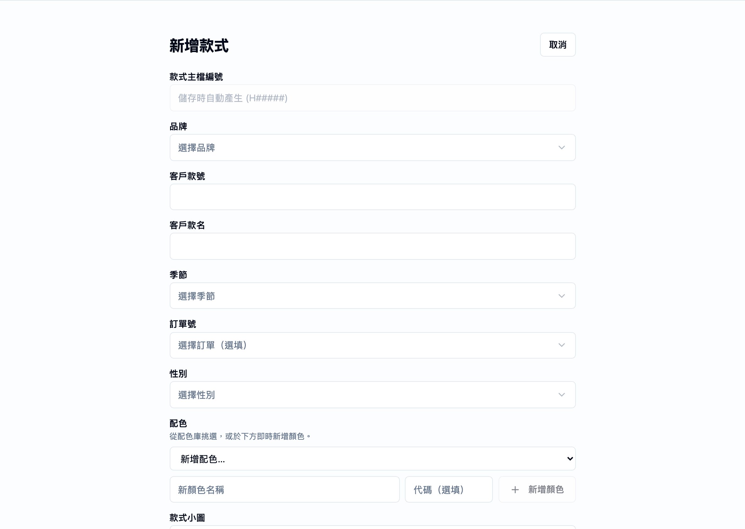 新款式表單。頁面標題為 New Style,右上角為 Cancel 動作。欄位由上而下排列:Style Master No.(預留位置寫 'Auto-generated on save (H#####)')、Brand(Select a brand 選擇器)、Customer Style No、Customer Style Name(必填)、Season(Select a season 選擇器)、Order No(Select an order — 選填)與 Gender(Select a gender 選擇器)。下方為 Colorways 區段,附提示「Pick from the colours palette, or add a new colour inline」,以及一個 Add a colorway 選擇器與一列 New colour name / Code / Add colour。最下方為 Style Image 上傳。