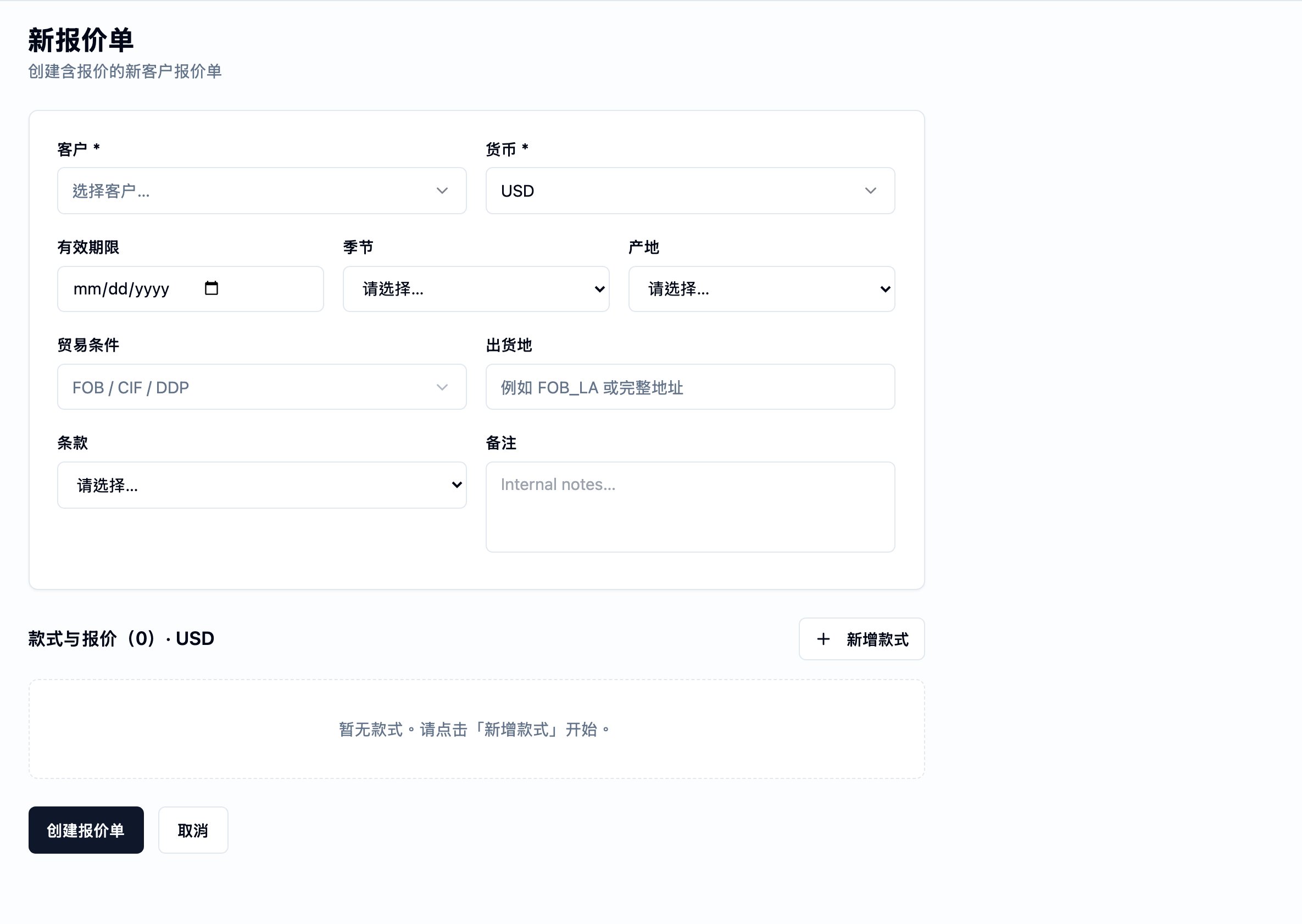 新报价单表单。页面标题为 New Quotation,副标写『Create a new customer quotation with pricing』。表头卡片承载 Customer(Select customer… 选择器、必填)、Currency(USD、必填)、Valid Until(日期)、Season(Select… 选择器)、Country of Origin(Select… 选择器)、Trade Term(FOB / CIF / DDP 选择器)、Destination (出货地)(占位符 'e.g. FOB_LA or full address')、Terms(Select… 选择器)与 Notes(Internal notes…)。卡片下方为 Styles & Pricing (0) · USD 区段,右侧为 Add Style 操作,空状态提示『No styles yet. Click "Add Style" to begin.』。Create Quotation 与 Cancel 操作位于底部左侧。