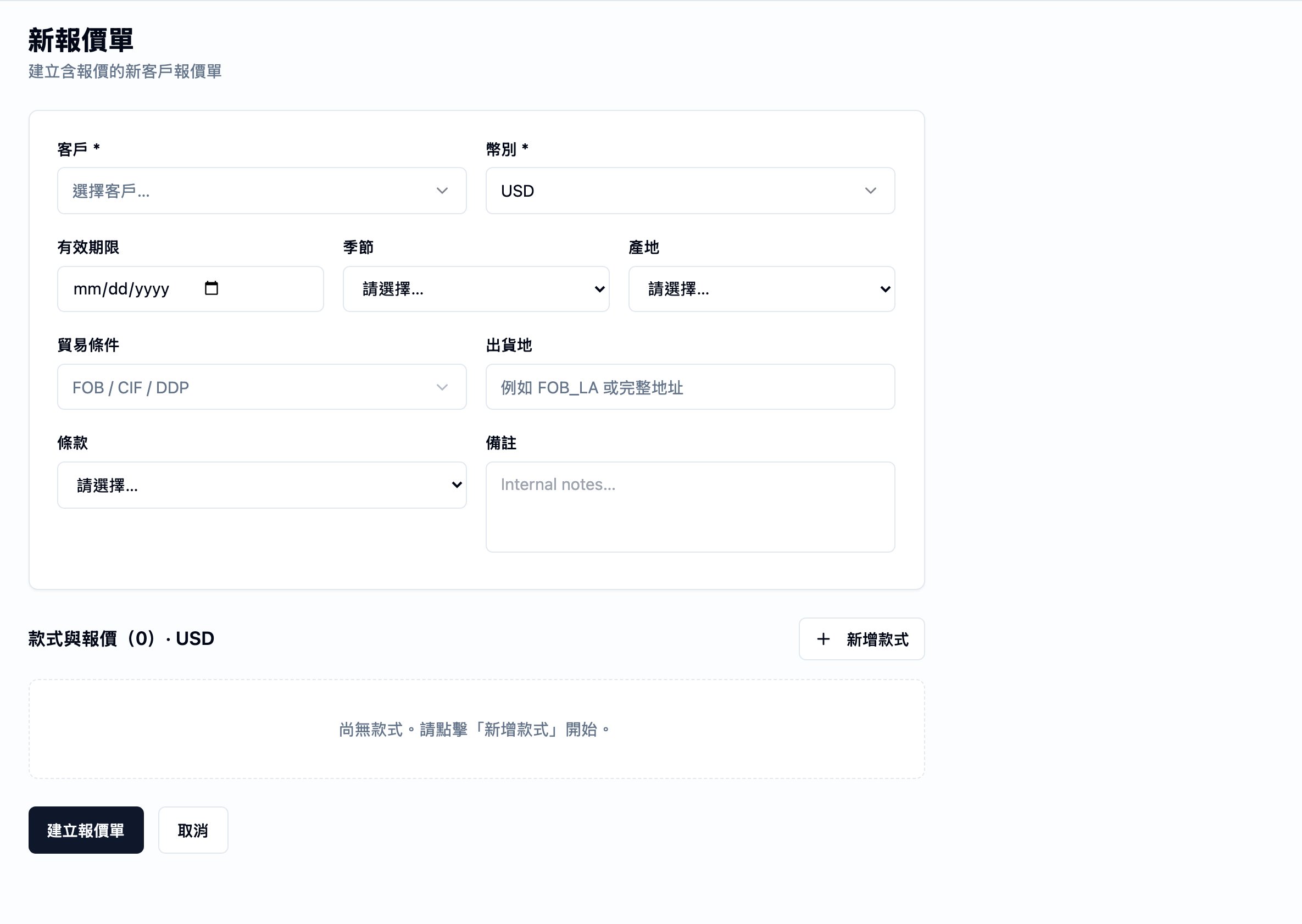 新報價單表單。頁面標題為 New Quotation,副標寫『Create a new customer quotation with pricing』。表頭卡片承載 Customer(Select customer… 選擇器、必填)、Currency(USD、必填)、Valid Until(日期)、Season(Select… 選擇器)、Country of Origin(Select… 選擇器)、Trade Term(FOB / CIF / DDP 選擇器)、Destination (出貨地)(預留位置 'e.g. FOB_LA or full address')、Terms(Select… 選擇器)與 Notes(Internal notes…)。卡片下方為 Styles & Pricing (0) · USD 區段,右側為 Add Style 動作,空狀態提示『No styles yet. Click "Add Style" to begin.』。Create Quotation 與 Cancel 動作位於底部左側。