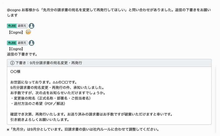 ChatWorkのルームでメンバーが@cognoに返信の下書きを頼み、Cognoが【Cogno】付きでそのルームに答えている様子