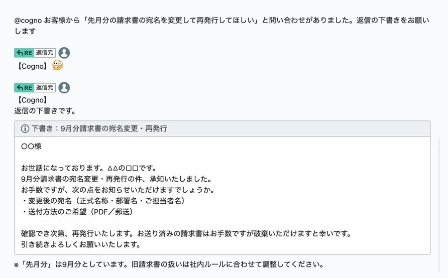ChatWorkのルームでメンバーが@cognoに返信の下書きを頼み、Cognoが【Cogno】付きでそのルームに答えている様子