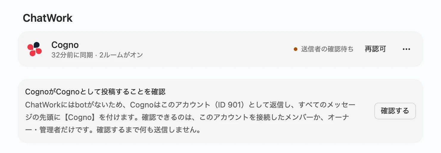ChatWork連携ページに送信者の確認待ちと、確認するボタンのあるカードが表示されている状態