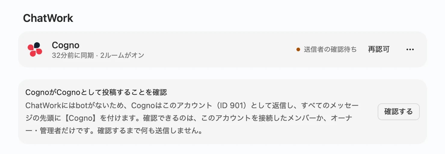 ChatWork連携ページに送信者の確認待ちと、確認するボタンのあるカードが表示されている状態