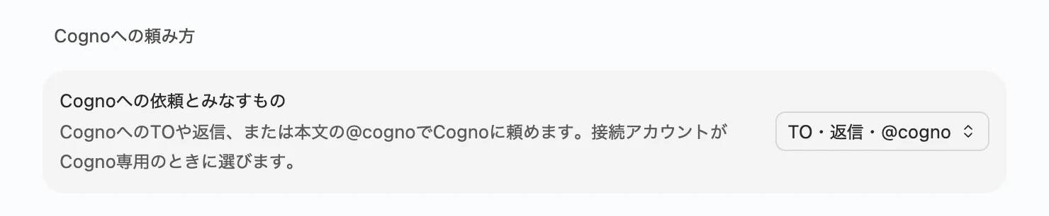 Cognoへの頼み方がTO・返信・@cognoになっている設定