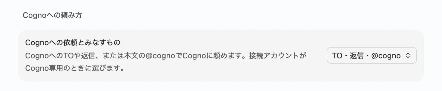 Cognoへの頼み方がTO・返信・@cognoになっている設定