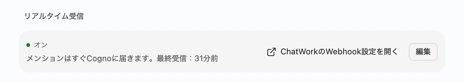 リアルタイム受信がオンで、最後にメンションを受信した時刻が表示されている状態