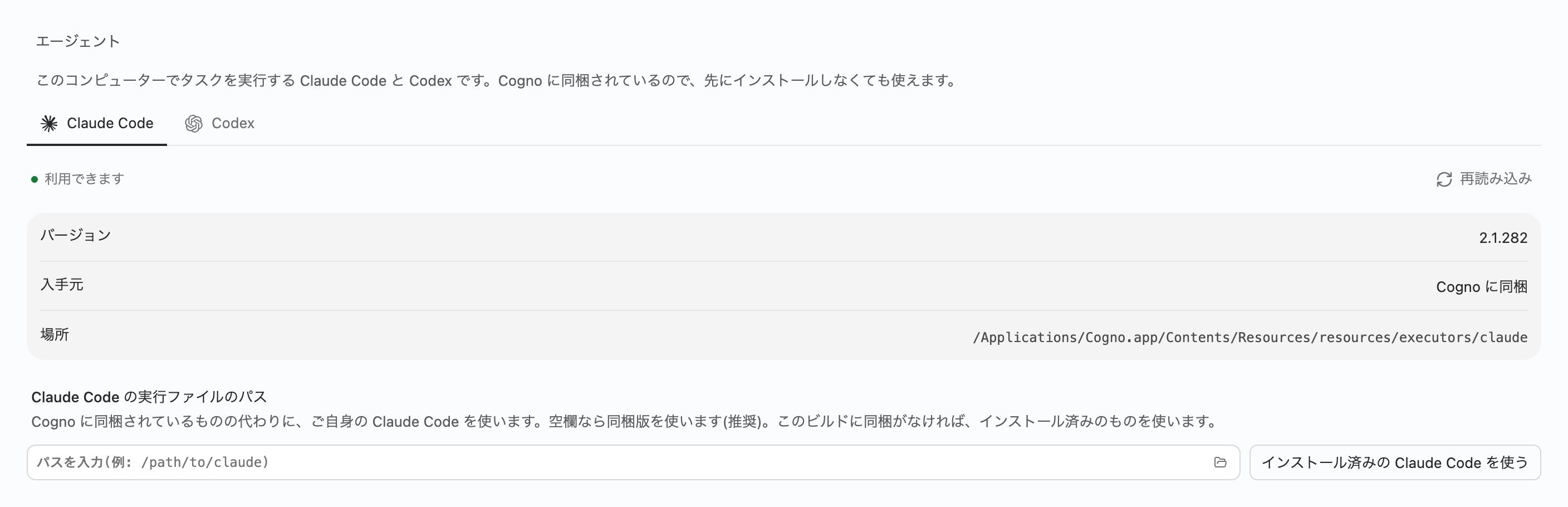 エージェントの設定。Claude Codeが利用でき、バージョン2.1.282、ソースはCognoに同梱、実行ファイルのパスの入力欄がある