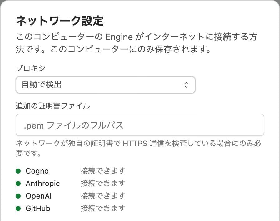 ネットワーク設定。システムのプロキシを使用中で、プロキシは自動で検出、Cogno・Anthropic・OpenAI・GitHubはすべて接続できます