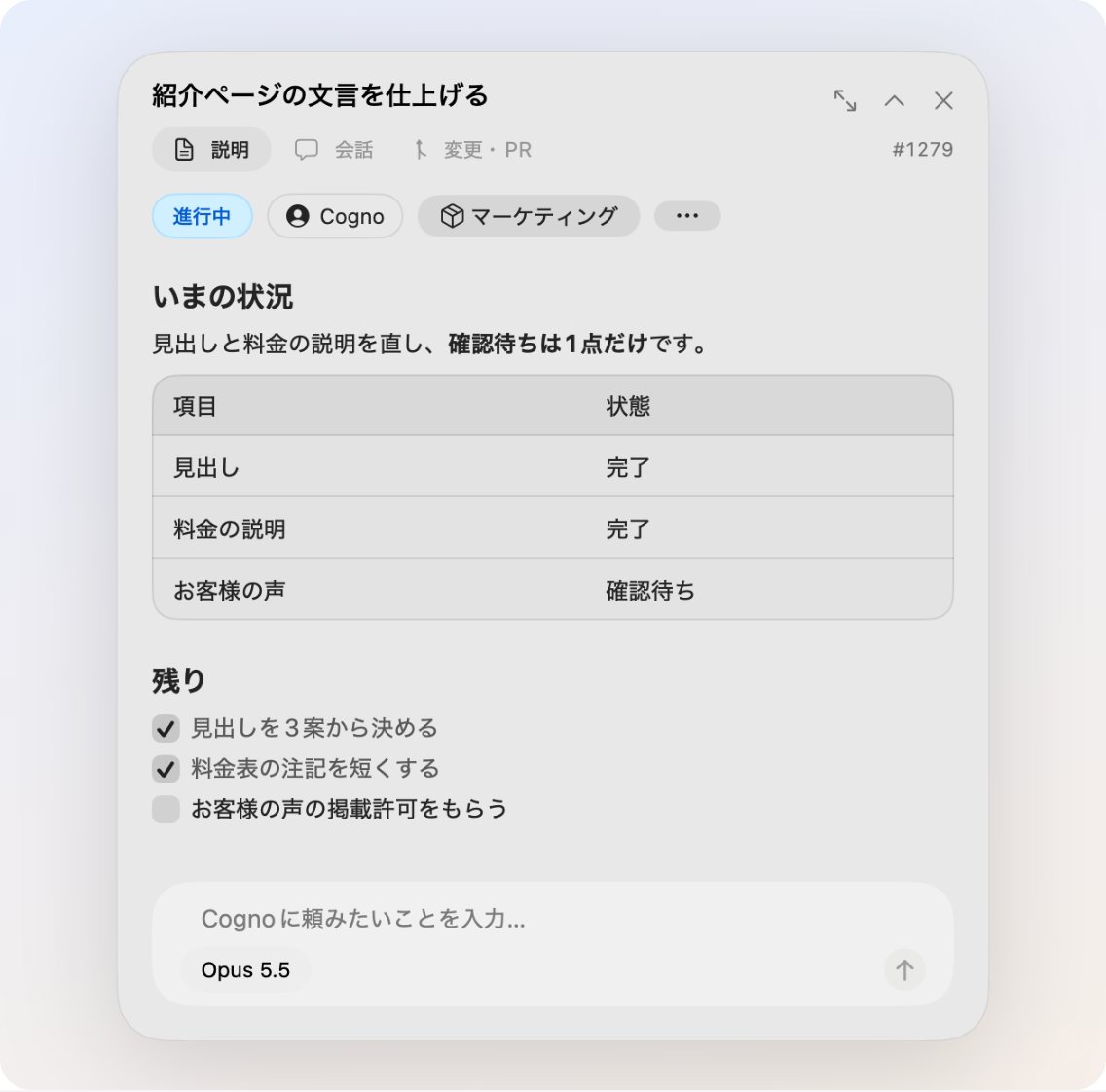 「紹介ページの文言を仕上げる」というTaskを表示した小さなウィンドウ。進行中・Cogno・マーケティングのチップ、状況の表、チェックリスト、入力欄