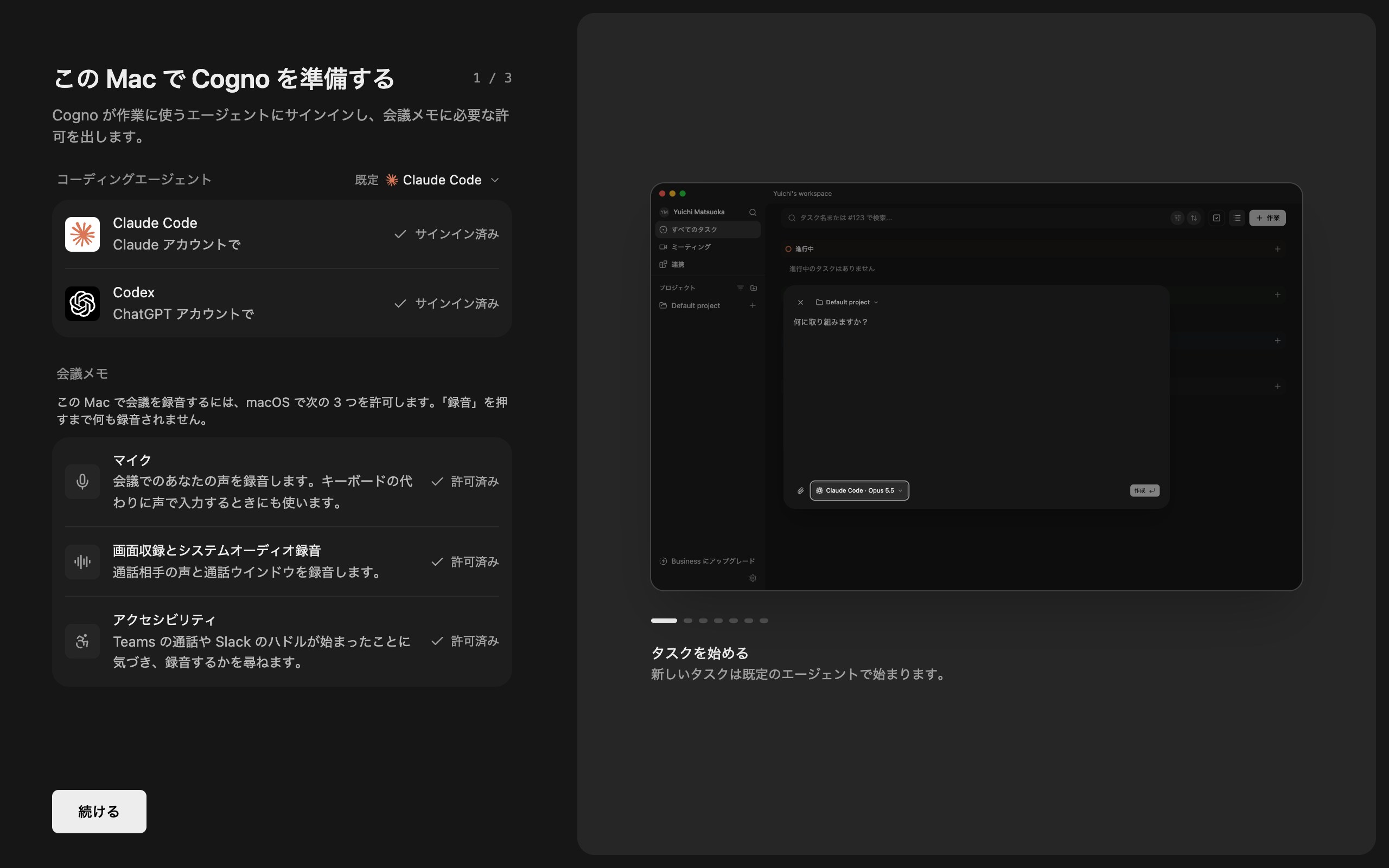 この Mac で Cogno を準備する、1 / 3。Claude CodeとCodexはサインイン済み、既定はClaude Code、マイク・画面収録とシステムオーディオ録音・アクセシビリティは許可済み