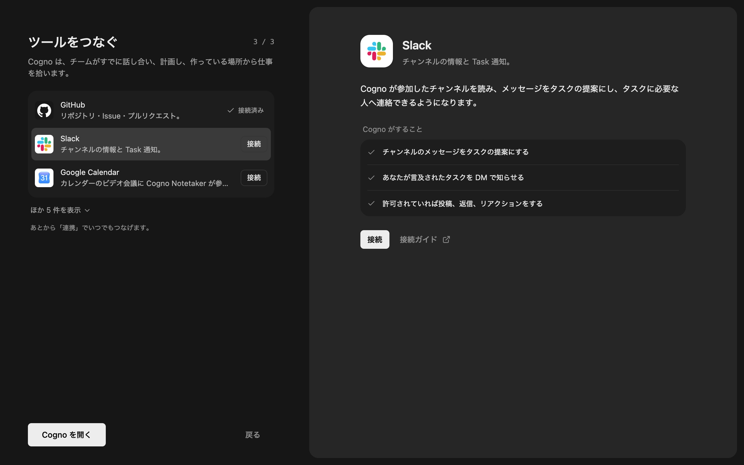 ツールをつなぐ、3 / 3。GitHubは接続済み、Slackを選択中で、Cogno がすることと接続ボタンが表示されている
