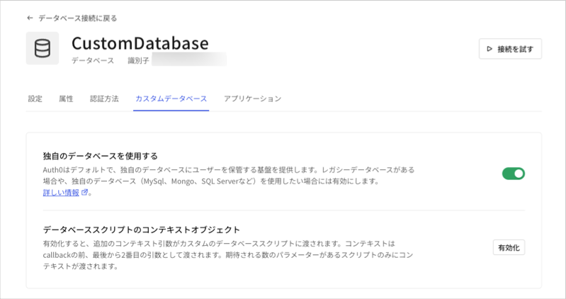 Auth0 Dashboard 認証 データベース接続 カスタムデータベース設定 独自のデータベース使用有効