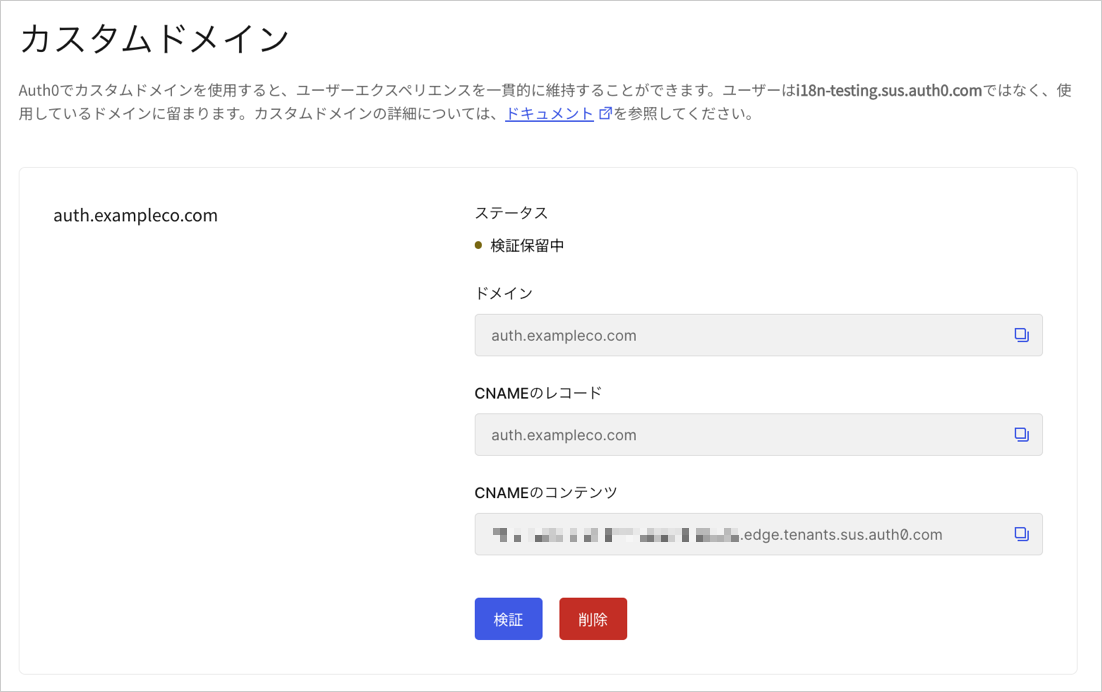 Auth0ブランディングのカスタムドメイン Auth0管理の証明書でドメインを確認する
