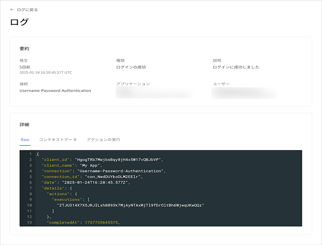 アクションのテストに関連した個別ログのスクリーンショット。