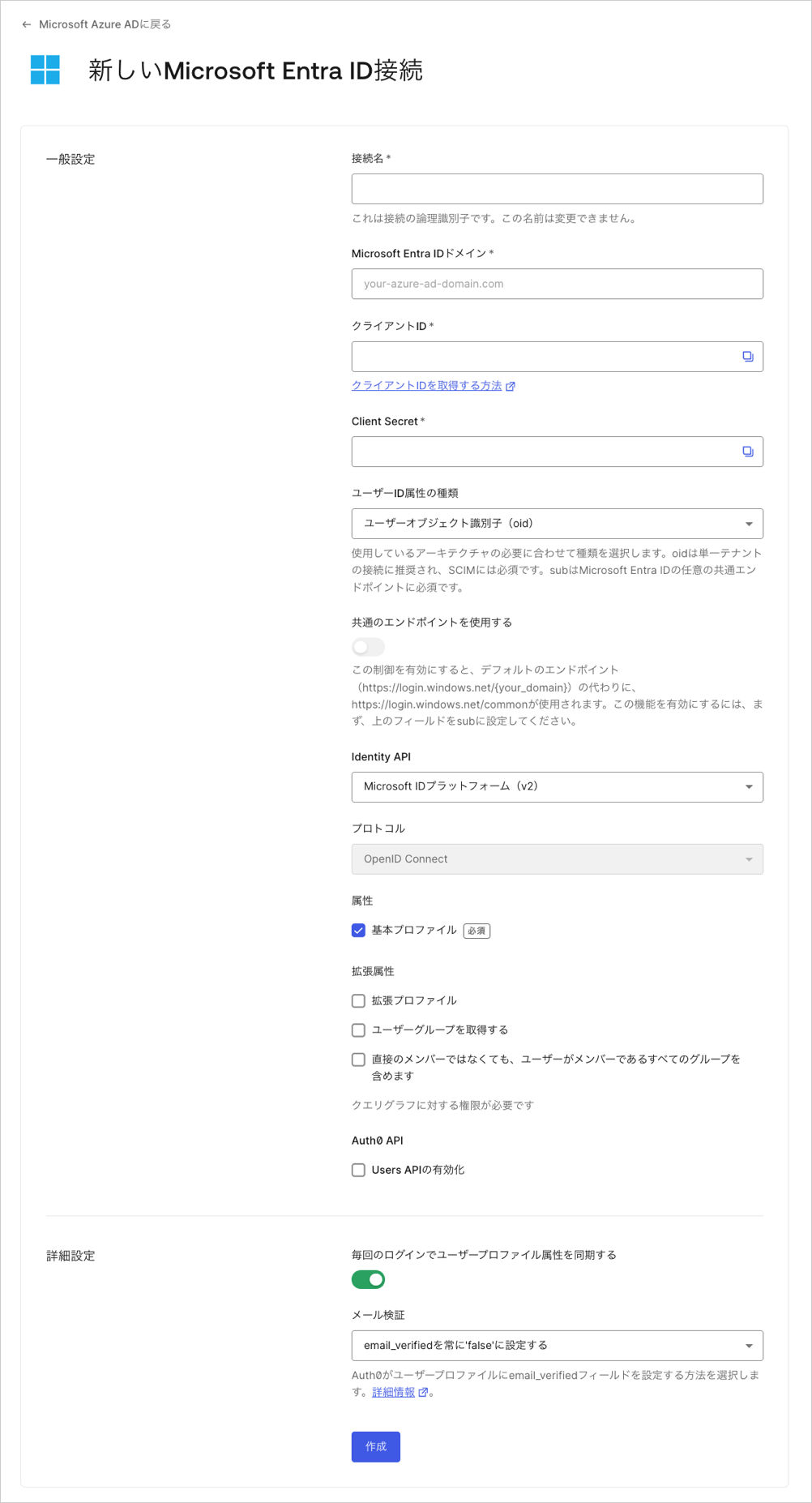 Microsoft Entra ID接続を新規作成する