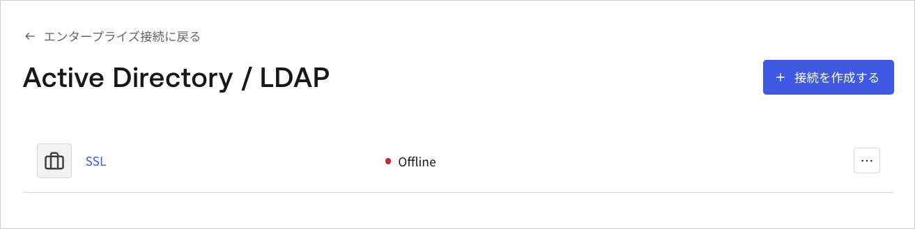 Dashboard - 接続 -エンタープライズ - AD/LDAP - リスト
