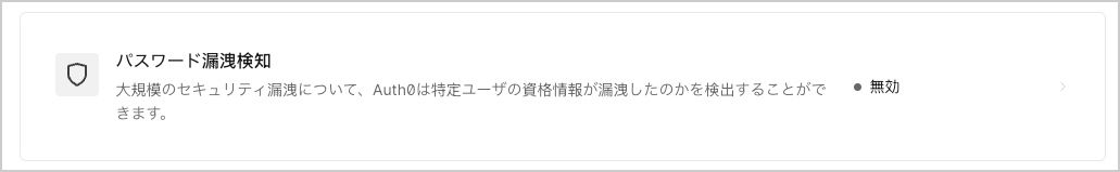 Auth0で侵害されたパスワードの検出をオンにするトグル