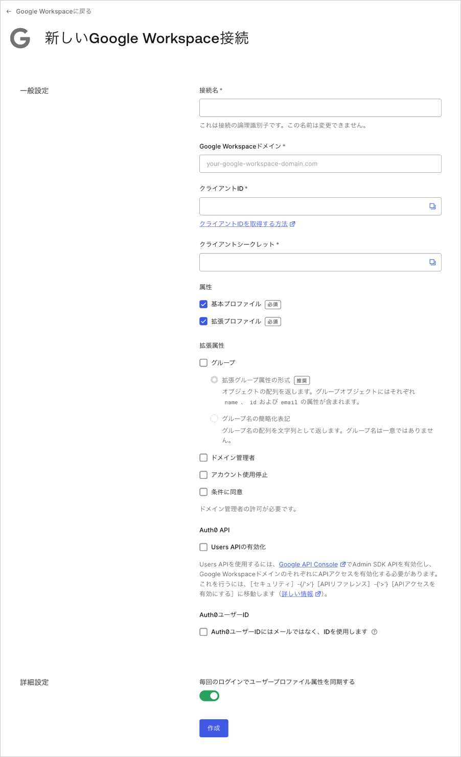 Google Workspace接続を作成する