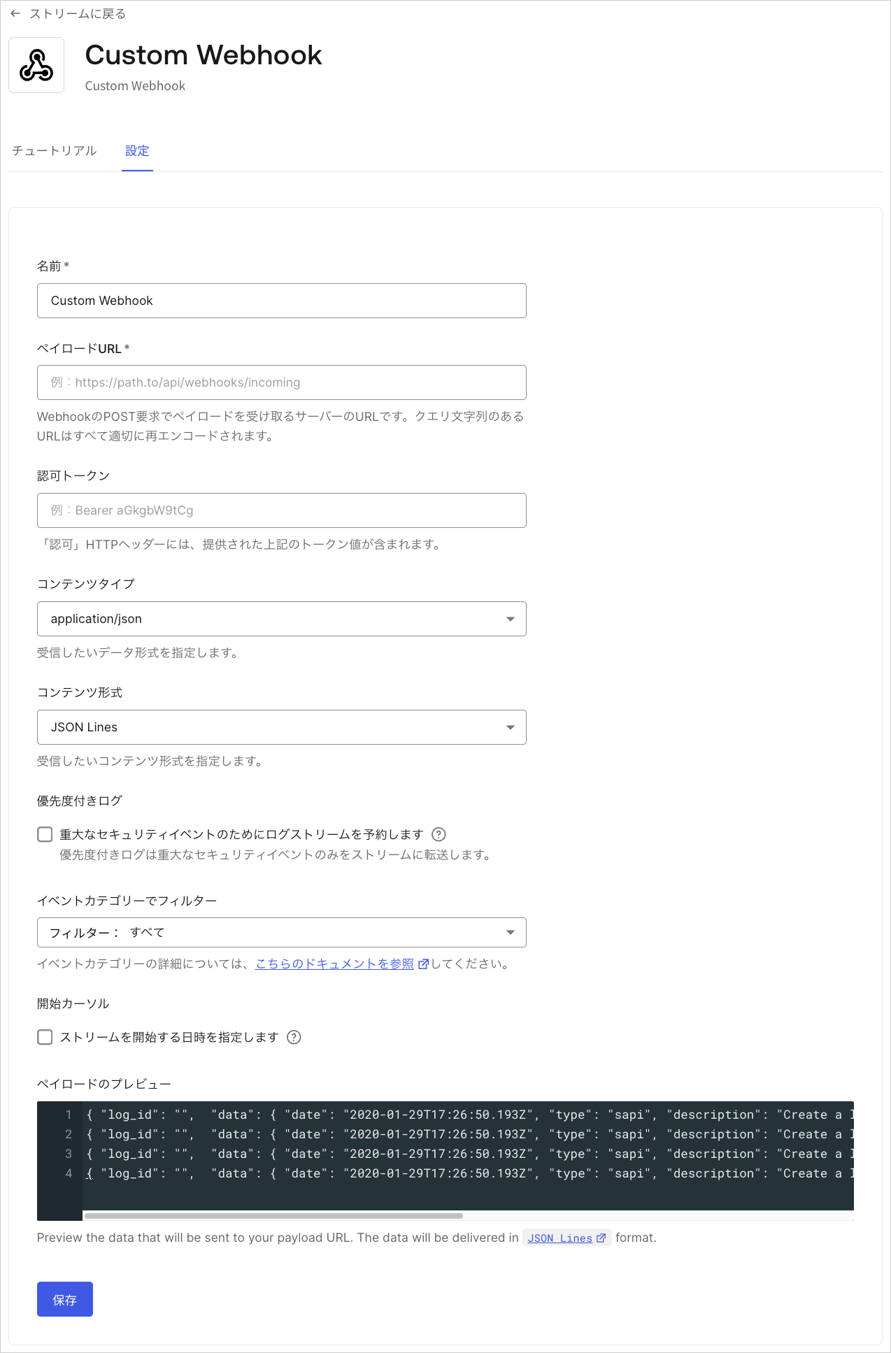 Dashboard モニタリング ストリーム カスタムウェブフック設定タブ