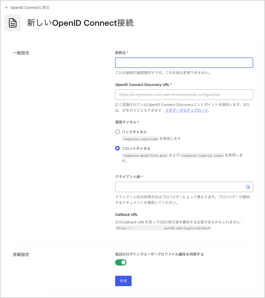 OIDC接続の詳細を入力する