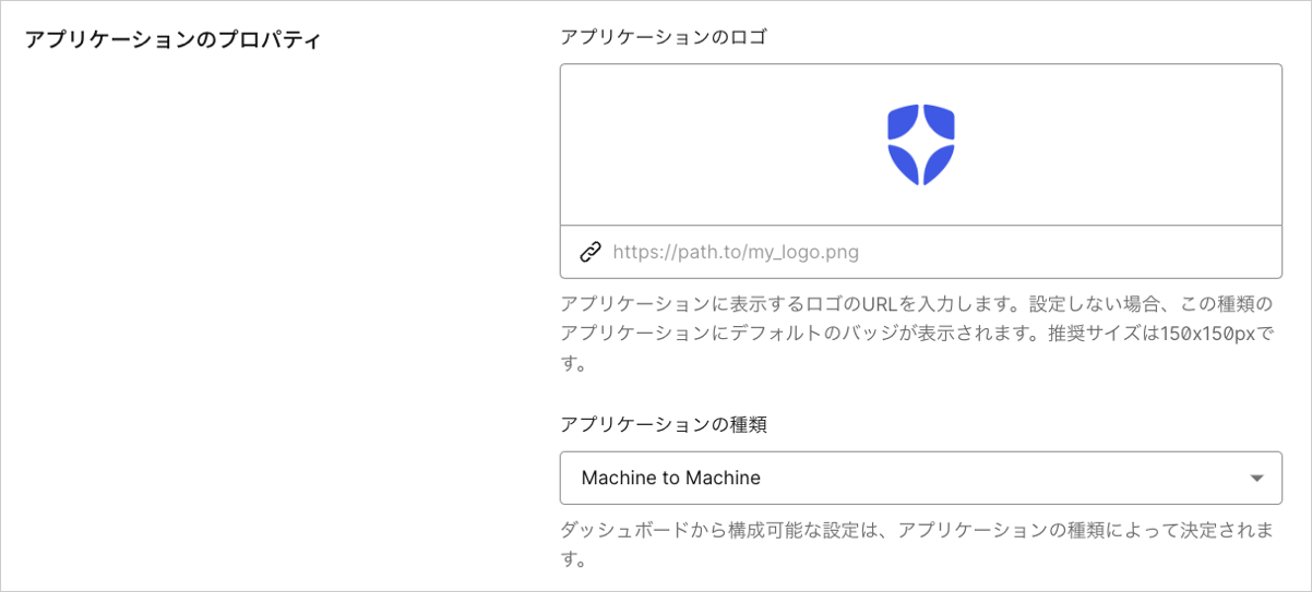 Dashboard - アプリケーション - アプリケーションの設定タブ - アプリケーションのプロパティ