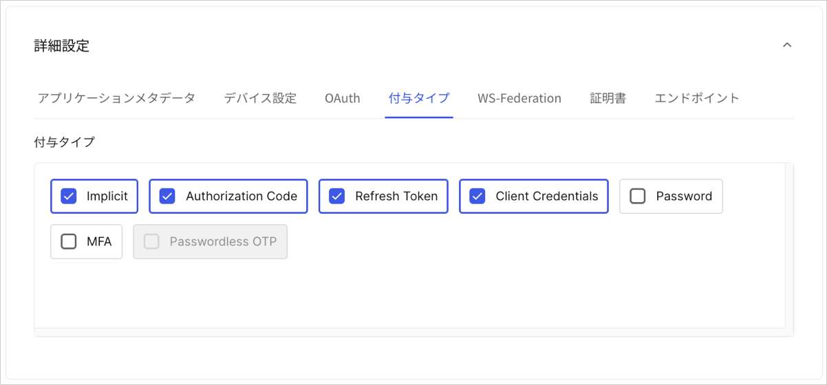 Dashboard アプリケーション アプリケーションの設定タブ 高度な設定 付与タイプタブ
