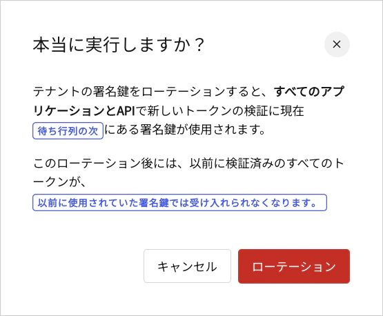 Dashboard 設定 署名鍵タブ ローテーションの確認