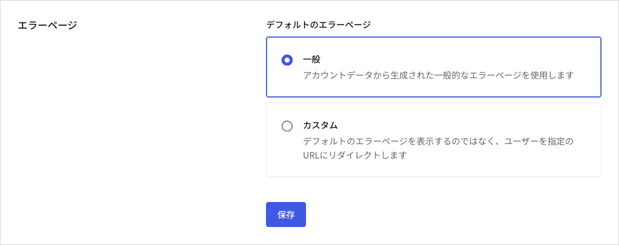 Dashboard - テナントの設定 - 一般 - エラーページ