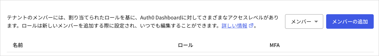 Dashboard - テナントの設定 - テナントメンバータブ