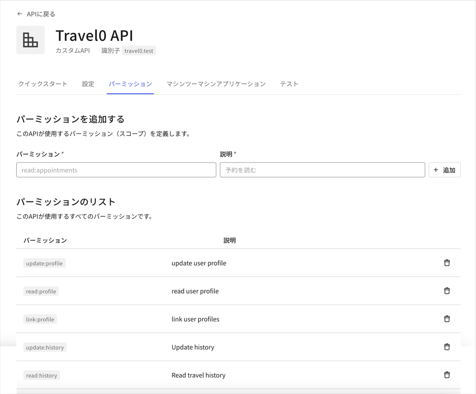 Dashboard - APIの権限を追加する - APIの権限の定義画面