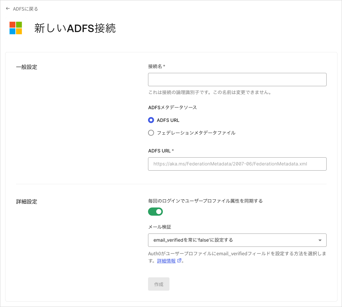 プロトコル WS-Fed フェデレーションメタデータファイルのインポート ADFS接続画面