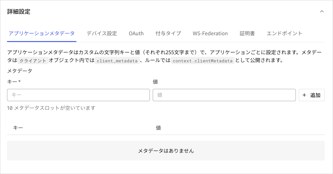 Dashboard アプリケーション アプリケーション設定タブ 詳細設定 アプリケーションメタデータタブ