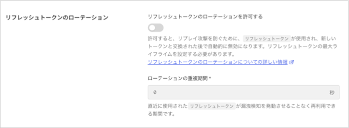 Dashboard アプリケーション アプリケーション設定タブ リフレッシュトークンのローテーション