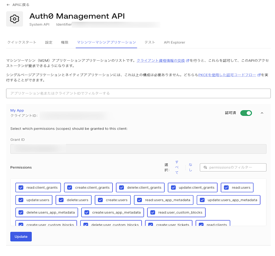 アプリケーションに付与されたスコープを編集