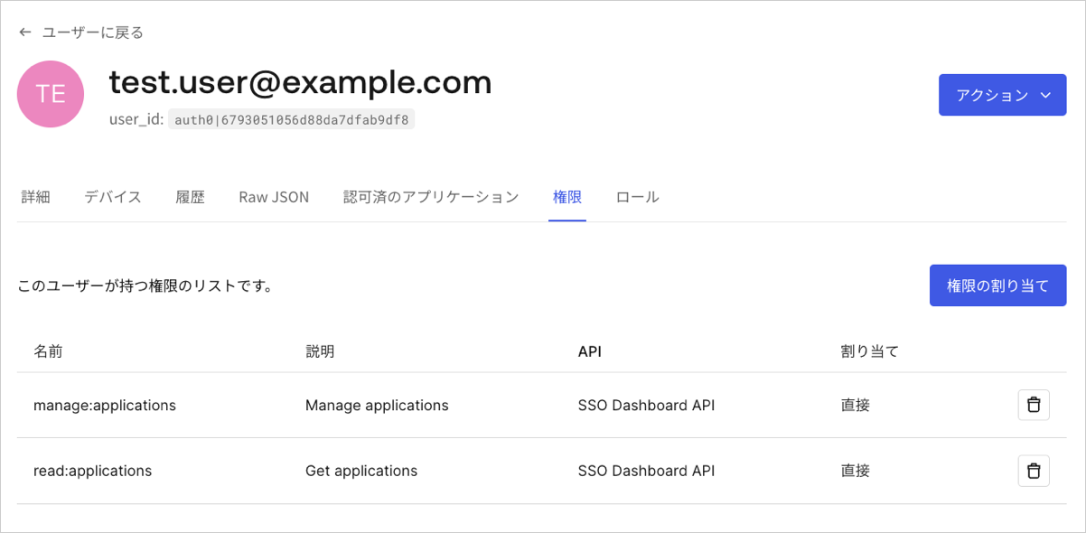 Auth0 Dashboard ユーザー詳細 このユーザーに割り当てられたアクセス許可のリスト