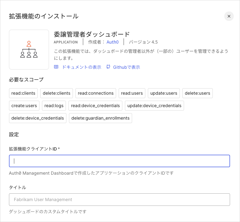 Dashboard - 拡張機能 - 委任管理 - インストール