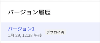 Actions:Version History(バージョン履歴)