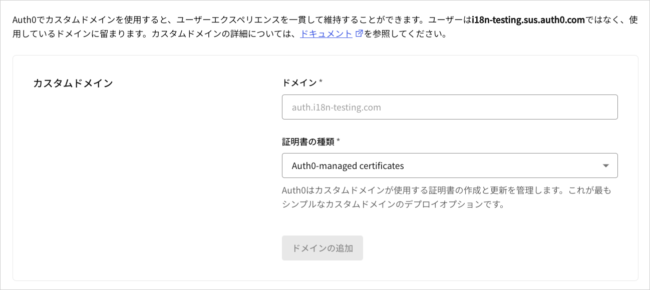 Dashboard - テナントの設定 - カスタムドメインタブ