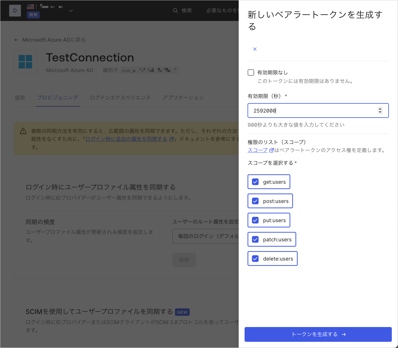 DashboardのSCIMトークン設定のスクリーンショット