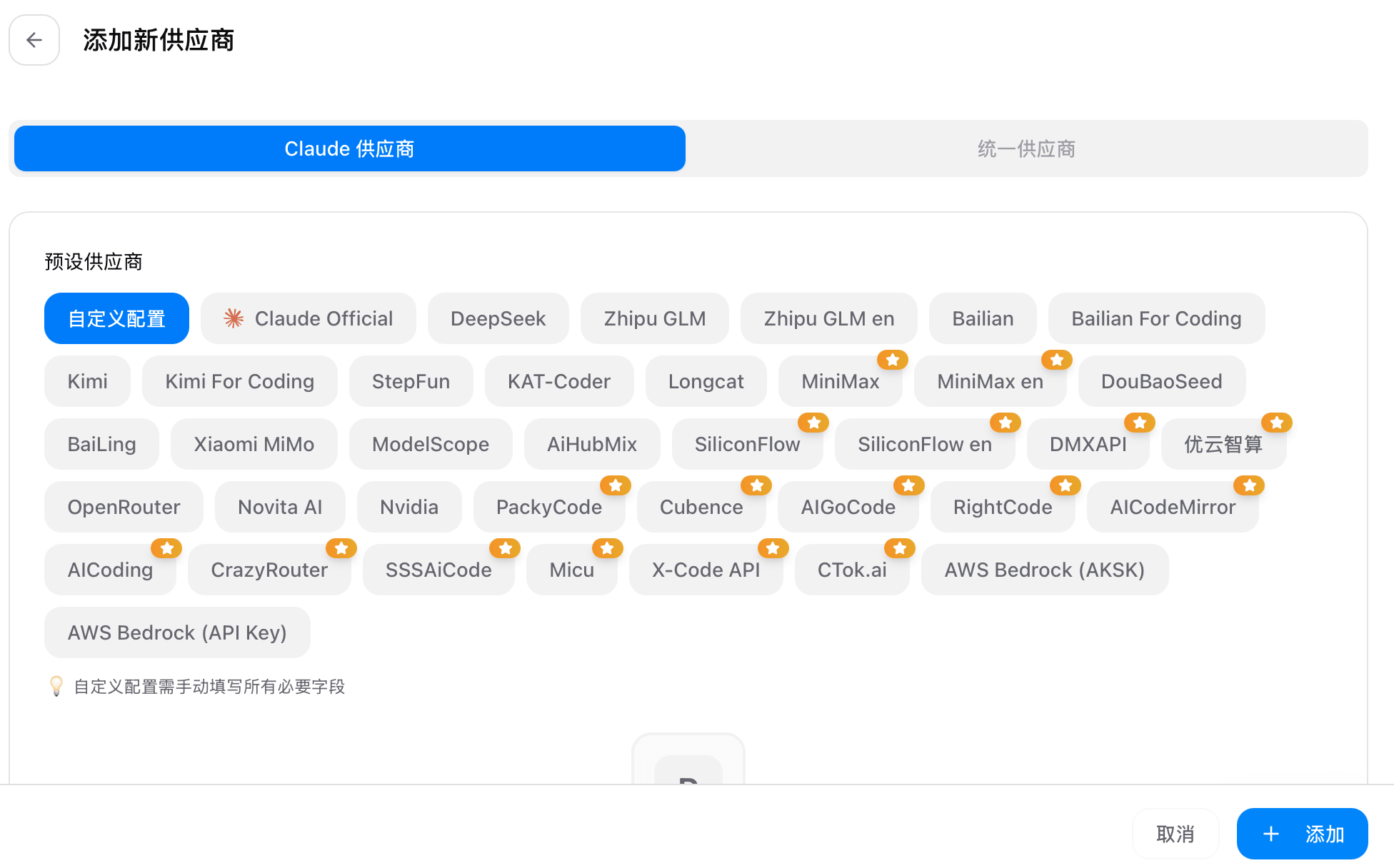 CC Switch 添加 Provider