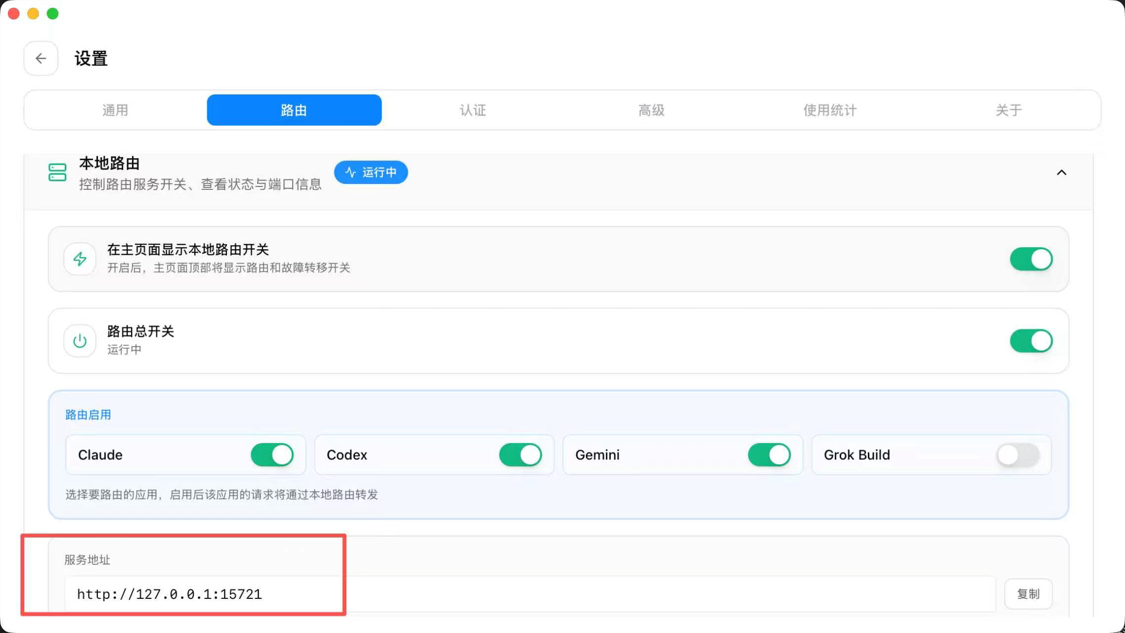 CC Switch 本地路由与服务地址