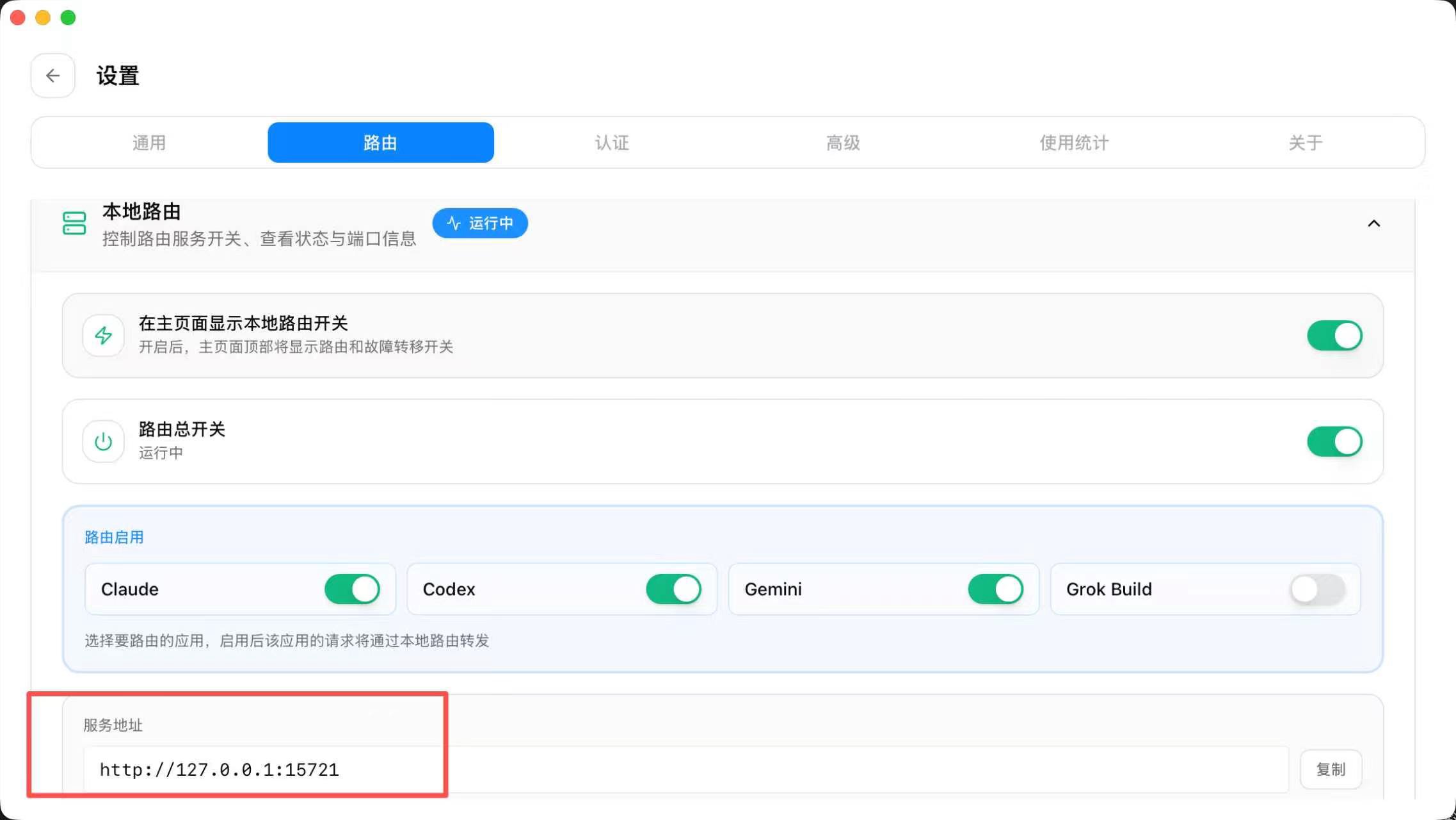 CC Switch 本地路由与服务地址