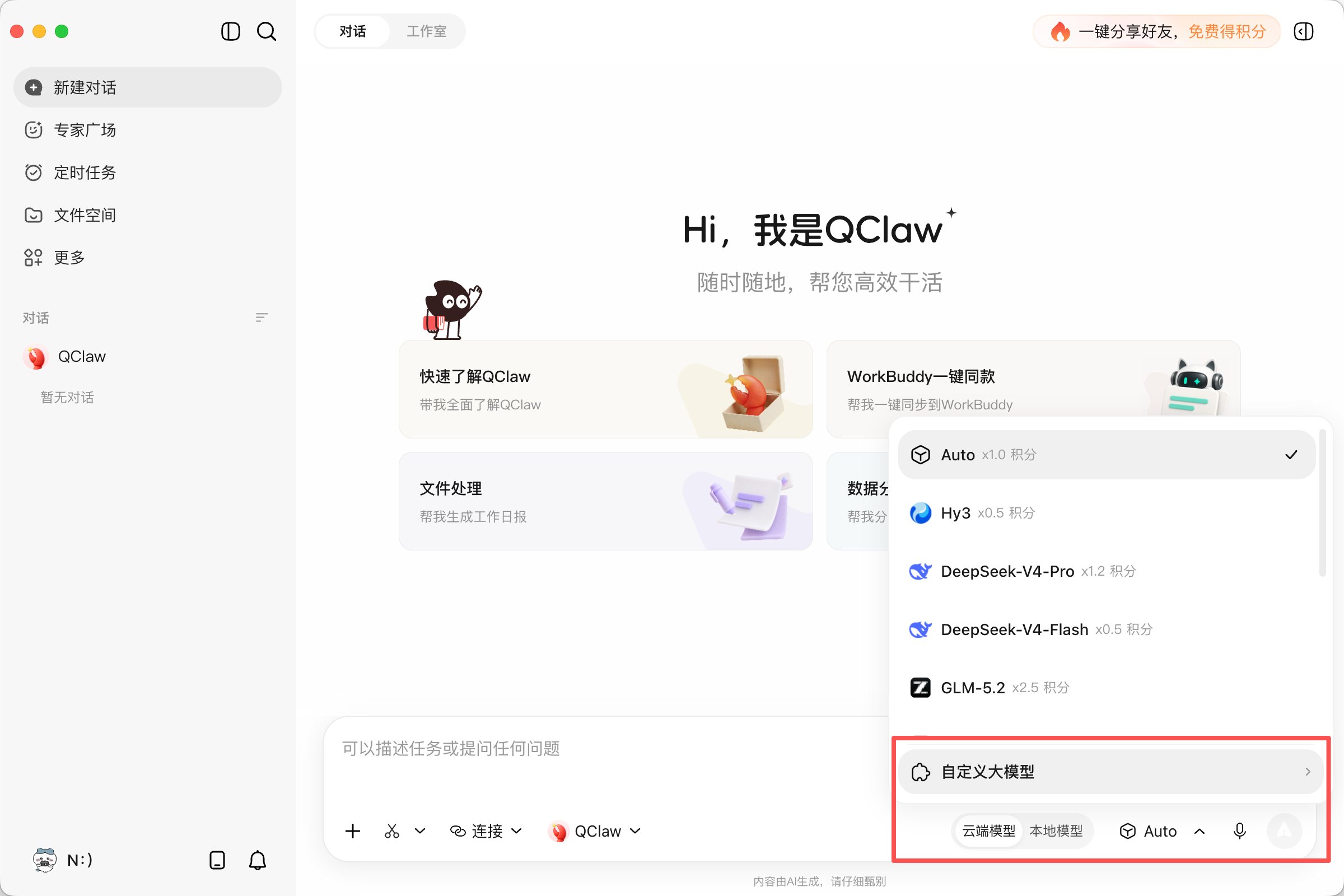 QClaw 自定义大模型入口